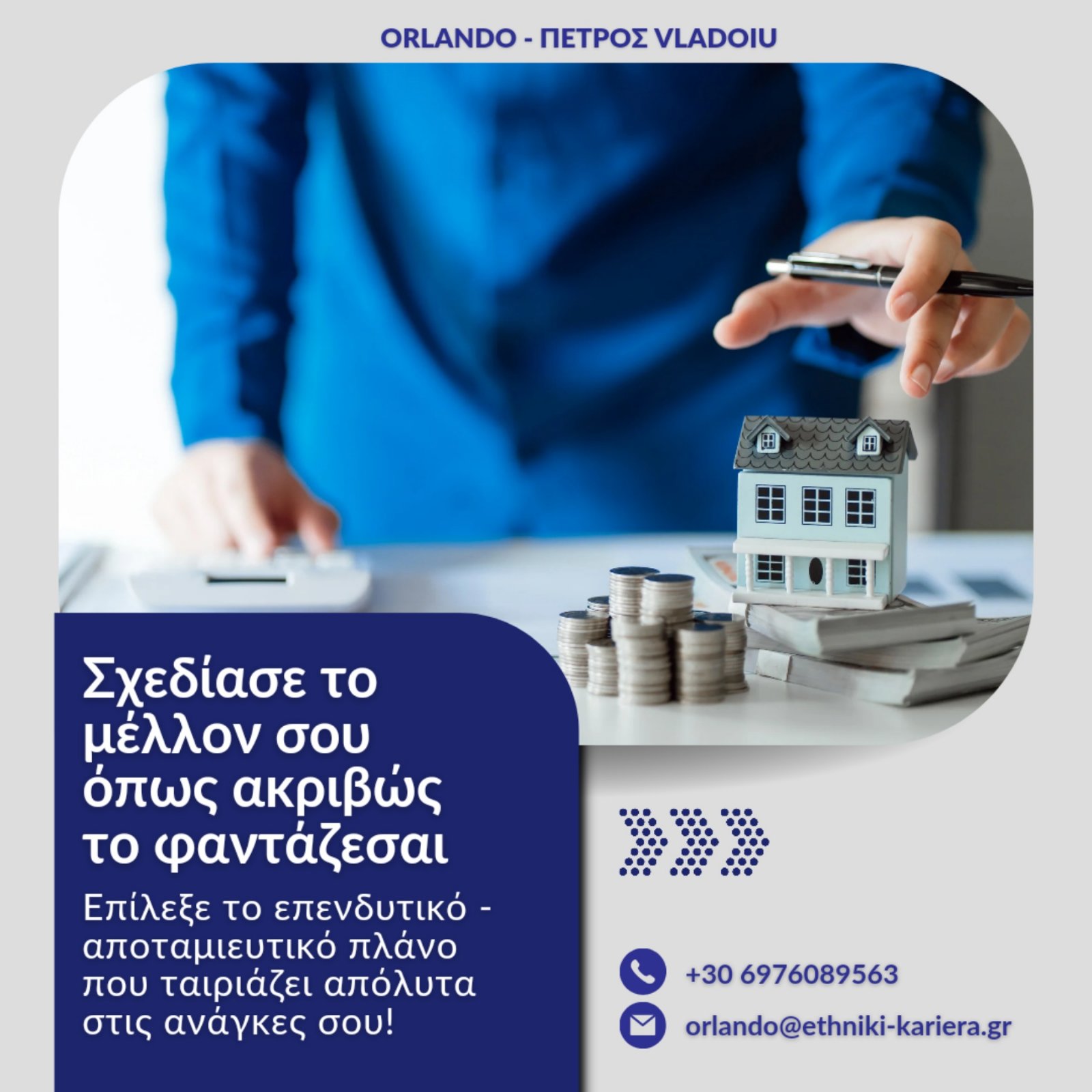 ΑΠΟΤΑΜΙΕΥΣΗ & ΕΠΕΝΔΥΣΗ