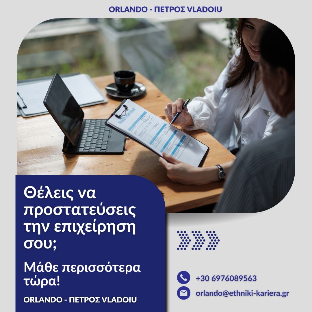 ΑΣΦΑΛΕΙΑ ΕΠΙΧΕΙΡΗΣΗΣ