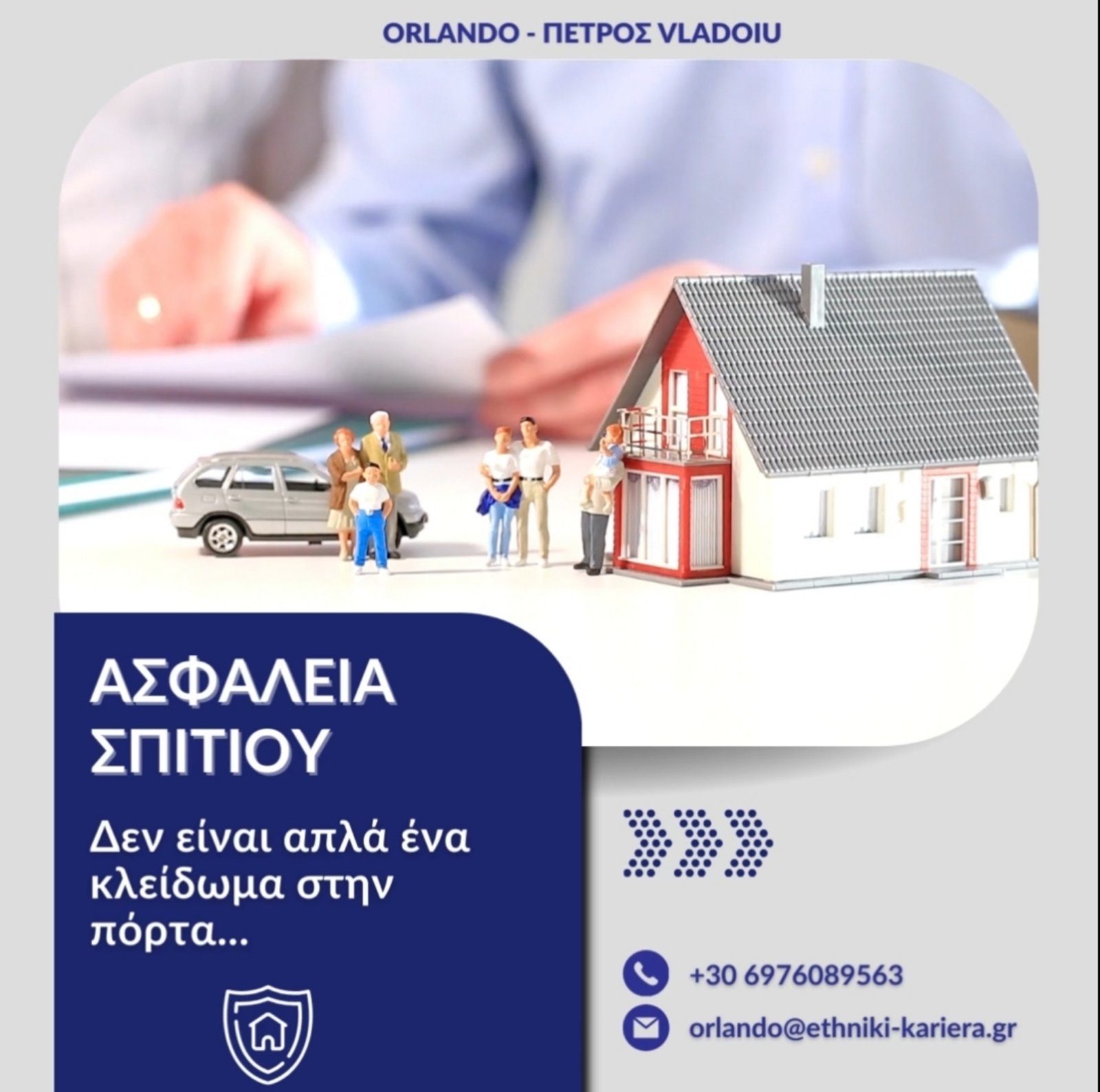 ΑΣΦΑΛΕΙΑ ΚΑΤΟΙΚΙΑΣ